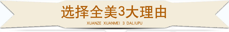 选择全美的3大理由